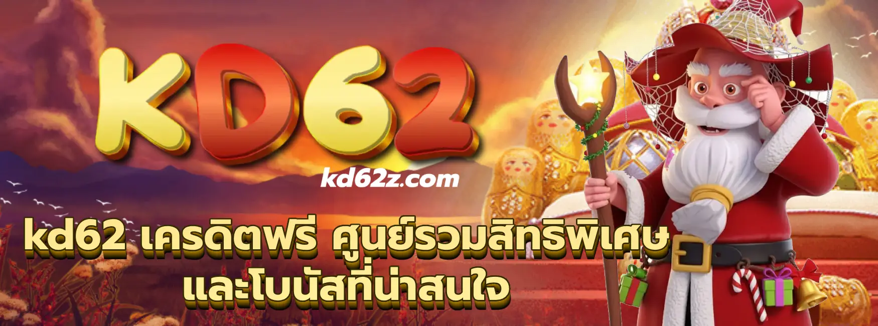 kd62 เครดิตฟรี